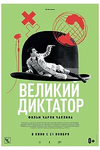 Главный постер фильма «Великий диктатор (1940)»