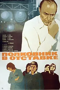 Главный постер фильма «Полковник в отставке (1977)»