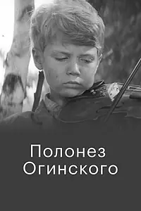 Главный постер фильма «Полонез Огинского (1971)»