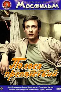 Главный постер фильма «Полоса препятствий (1984)»