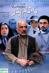 Постер к фильму «Во имя отца (2006)»