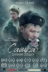 Главный постер фильма «Сашка. Дневник солдата (2021)»