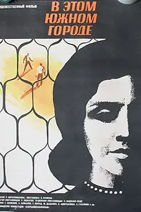 Постер к фильму «В этом южном городе (1969)»