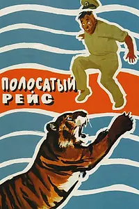 Главный постер фильма «Полосатый рейс (1961)»