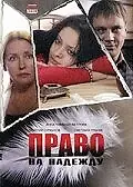 Постер к фильму «Право на Надежду (2008)»