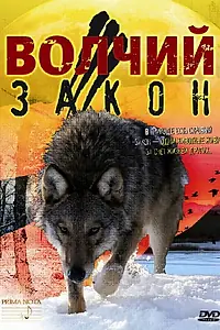 Постер к фильму «Волчий закон (2008)»