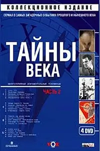 Главный постер сериала «Тайны века (2002 - 2014)»