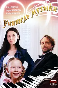 Постер к фильму «Учитель музыки (2008)»
