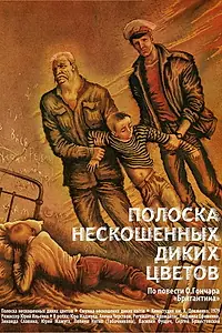Главный постер фильма «Полоска нескошенных диких цветов (1980)»