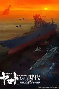 Главный постер аниме «Космический линкор Ямато 2202: Воины любви (2021)»
