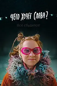 Постер к фильму «Чего хочет Слава? (2020)»