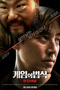 Главный постер фильма «Правила игры: Охота на людей (2021)»