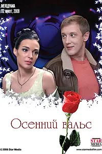 Главный постер фильма «Осенний вальс (2008)»