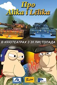 Постер к мультфильму «Про Алика и Лёлика (2008)»