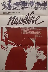 Постер к фильму «Половодье (1980)»