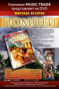Постер к фильму «Помпеи (2007)»
