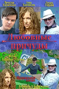 Постер к фильму «Любовные причуды (2008)»