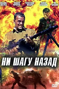Главный постер фильма «Ни шагу назад! (2007)»