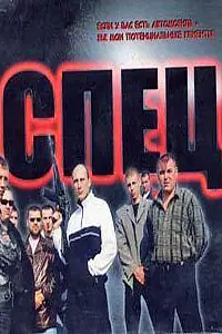 Постер к сериалу «Спец (2005)»