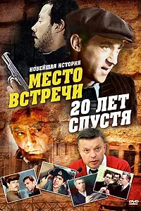 Главный постер фильма «Место встречи. 20 лет спустя (1999)»
