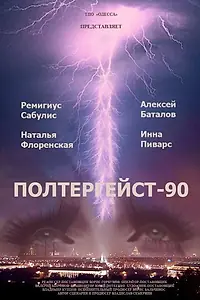 Главный постер фильма «Полтергейст — 90 (1991)»