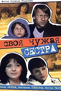 Главный постер фильма «Своя чужая сестра (2006)»