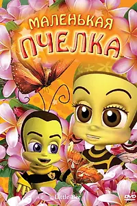 Главный постер мультфильма «Маленькая пчелка (2007)»
