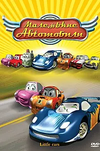 Главный постер мультфильма «Маленькие автомобили (2006)»