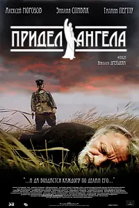 Главный постер фильма «Придел Ангела (2008)»