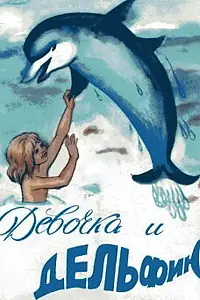 Постер к мультфильму «Девочка и дельфин (1979)»