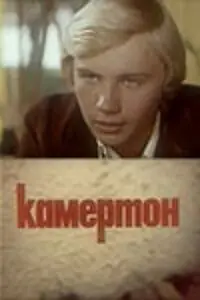 Постер к фильму «Камертон (1979)»