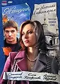 Главный постер фильма «Женщина, не склонная к авантюрам (2008)»