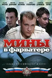 Постер к сериалу «Мины в фарватере (2008)»