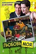 Постер к сериалу «Любовь моя (2005)»