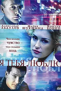 Постер к сериалу «Я тебя люблю (2004)»