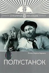 Постер к фильму «Полустанок (1963)»