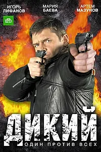 Постер к сериалу «Дикий (2009)»