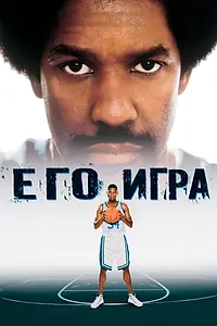 Главный постер фильма «Его игра (1998)»