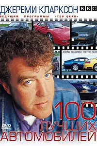 Главный постер фильма «Джереми Кларксон: 100 лучших автомобилей (2001)»
