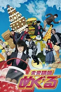Постер к сериалу «Провидица Мэгуру (2008)»