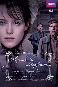 Главный постер сериала «Крошка Доррит (2008)»