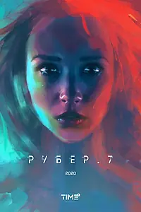 Постер к фильму «Рубер.7 (2020)»