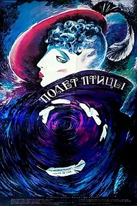 Постер к фильму «Полет птицы (1988)»