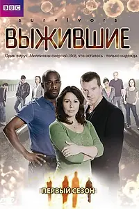 Главный постер сериала «Выжившие (2008 - 2010)»