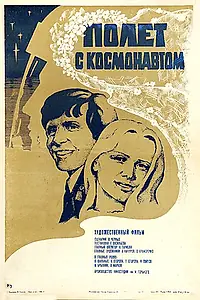 Главный постер фильма «Полет с космонавтом (1980)»