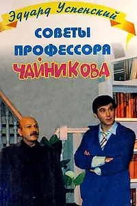 Главный постер сериала «Советы профессора Чайникова (2001)»