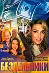Постер к сериалу «Бездельники (2002)»