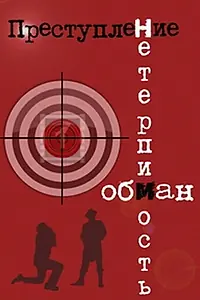 Главный постер фильма «Преступление: Обман (1976)»