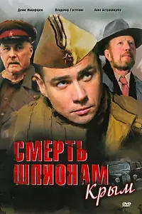 Главный постер сериала «Смерть шпионам: Крым (2008)»