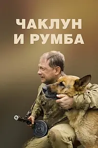 Главный постер фильма «Чаклун и Румба (2007)»